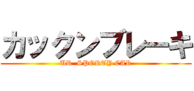 カックンブレーキ (UR  SPORTY CAR)