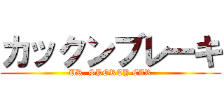 カックンブレーキ (UR  SPORTY CAR)