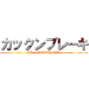 カックンブレーキ (UR  SPORTY CAR)