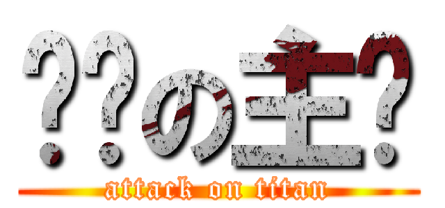 进击の主页 (attack on titan)