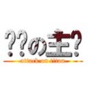 进击の主页 (attack on titan)