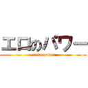 エロのパワー (erosu power)