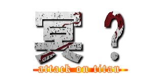 冥 玥 (attack on titan)