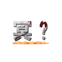 冥 玥 (attack on titan)