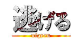逃げる (nigeru)