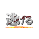 逃げる (nigeru)