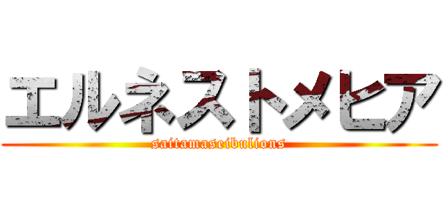 エルネストメヒア (saitamaseibulions)