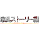 家具ストーリー編 (furniture story)