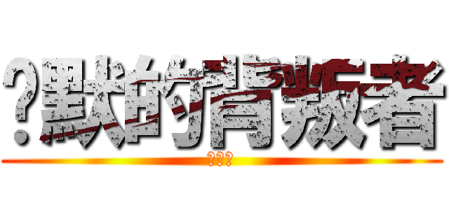 沉默的背叛者 (林祉超)