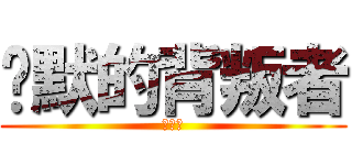 沉默的背叛者 (林祉超)