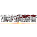 沉默的背叛者 (林祉超)