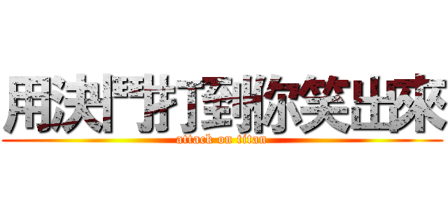 用決鬥打到你笑出來 (attack on titan)