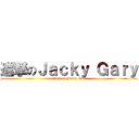 進撃のＪａｃｋｙ Ｇａｒｙ (attack on Jacky Gary)