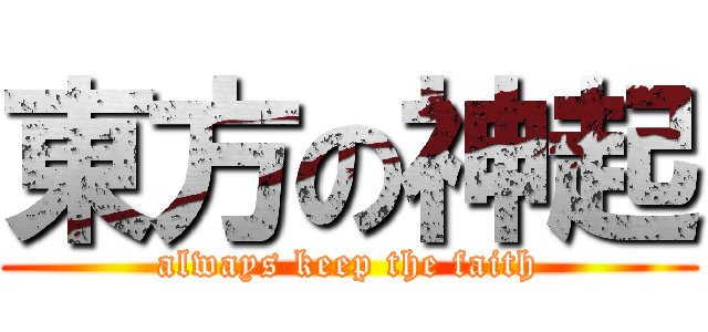 東方の神起 (always keep the faith)
