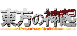 東方の神起 (always keep the faith)
