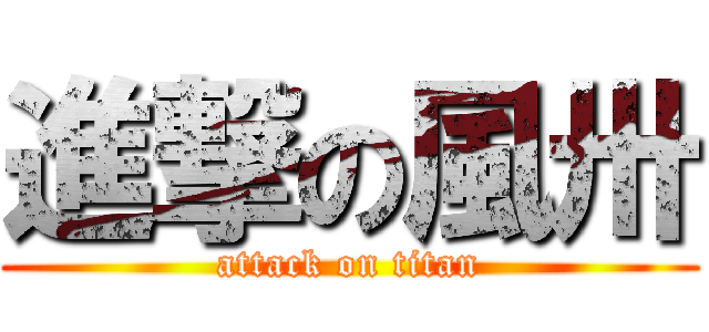 進撃の風卅 (attack on titan)