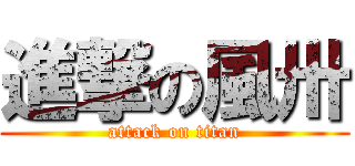 進撃の風卅 (attack on titan)
