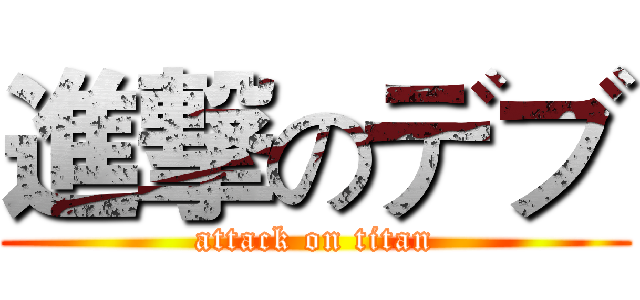 進撃のデブ (attack on titan)