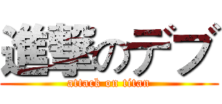 進撃のデブ (attack on titan)