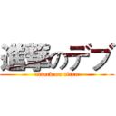 進撃のデブ (attack on titan)