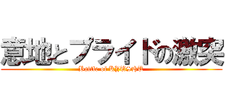 意地とプライドの激突 (Battle of KYUSHU)