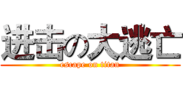 进击の大逃亡 (escape on titan)