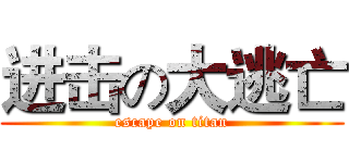 进击の大逃亡 (escape on titan)