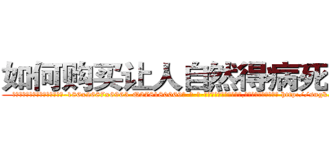 如何购买让人自然得病死的药 (如何购买让人自然得病死的药【电-186x2687x6963-Q278180069元-吉-药-业】我们做的是长期生意,靠的是老客户长期支持 http://sngk.net/6t0hjZ
)