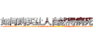 如何购买让人自然得病死的药 (如何购买让人自然得病死的药【电-186x2687x6963-Q278180069元-吉-药-业】我们做的是长期生意,靠的是老客户长期支持 http://sngk.net/6t0hjZ
)