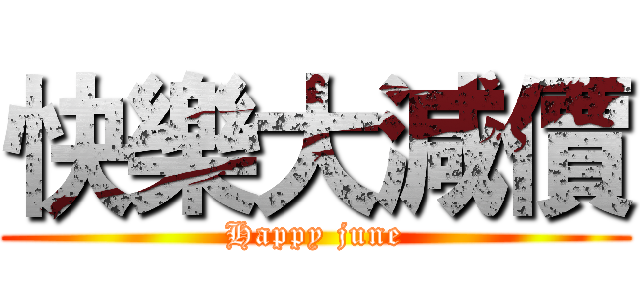 快樂大減價 (Happy june)