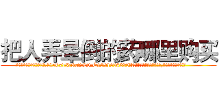 把人弄晕倒的药哪里购买 (把人弄晕倒的药哪里购买【电.话156x1318x7580-Q1991936399鑫宏药业】我们做的是长期生意,靠的是老客户长期支持
参考消息网2月20日报道 韩媒称，“剩女多、离婚率高的城市，房价一定会上涨。”这是中国经济学家金岩石2016年12月参加在上海举行的房地产相关论坛时说的话。
)