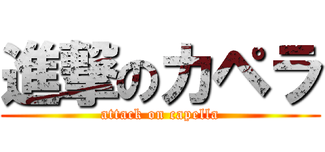 進撃のカペラ (attack on capella)