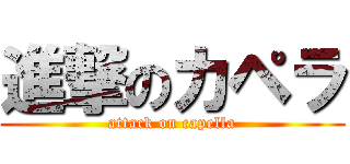 進撃のカペラ (attack on capella)