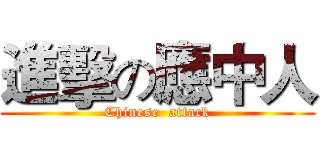 進擊の應中人 (Chinese  attack)