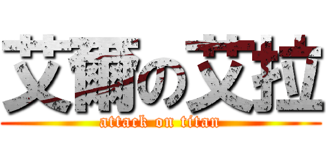 艾爾の艾拉 (attack on titan)