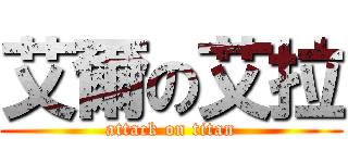 艾爾の艾拉 (attack on titan)