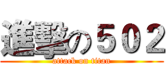 進擊の５０２ (attack on titan)
