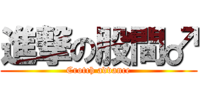 進撃の股間♂ (Crotch advance)