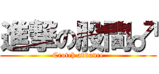 進撃の股間♂ (Crotch advance)