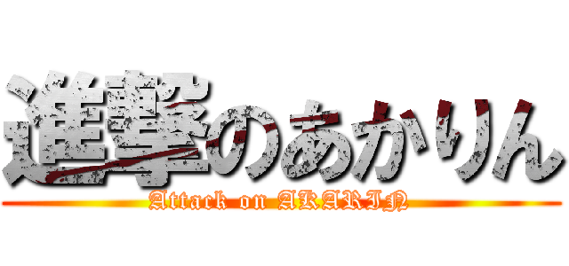 進撃のあかりん (Attack on AKARIN)