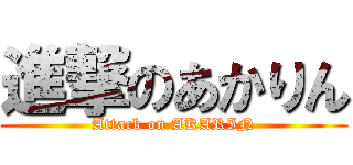 進撃のあかりん (Attack on AKARIN)