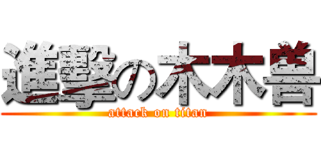進擊の木木兽 (attack on titan)