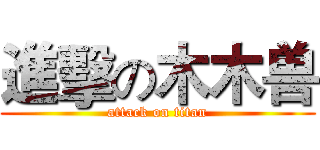 進擊の木木兽 (attack on titan)