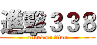 進擊３３８ (attack on titan)