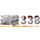 進擊３３８ (attack on titan)