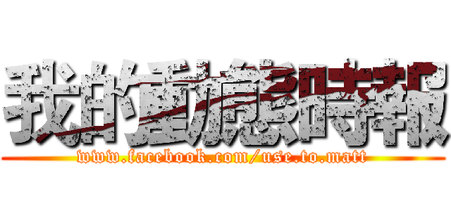 我的動態時報 (www.facebook.com/use.to.matt)