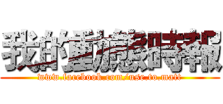 我的動態時報 (www.facebook.com/use.to.matt)