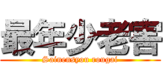 最年少老害 (Sainensyou rougai)