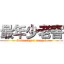 最年少老害 (Sainensyou rougai)