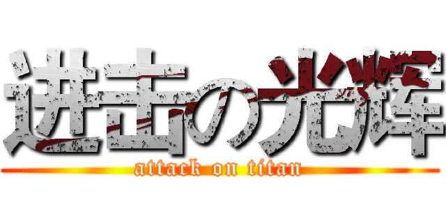 进击の光辉 (attack on titan)